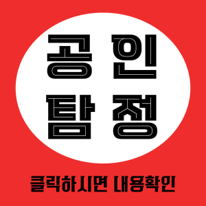 공인탐정