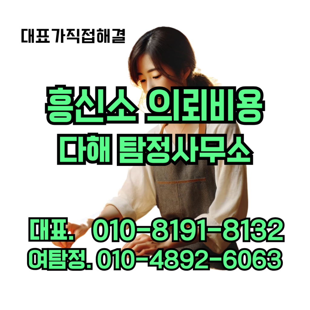흥신소의뢰비용