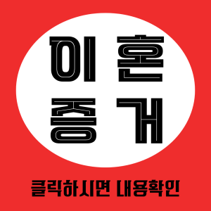 이혼증거