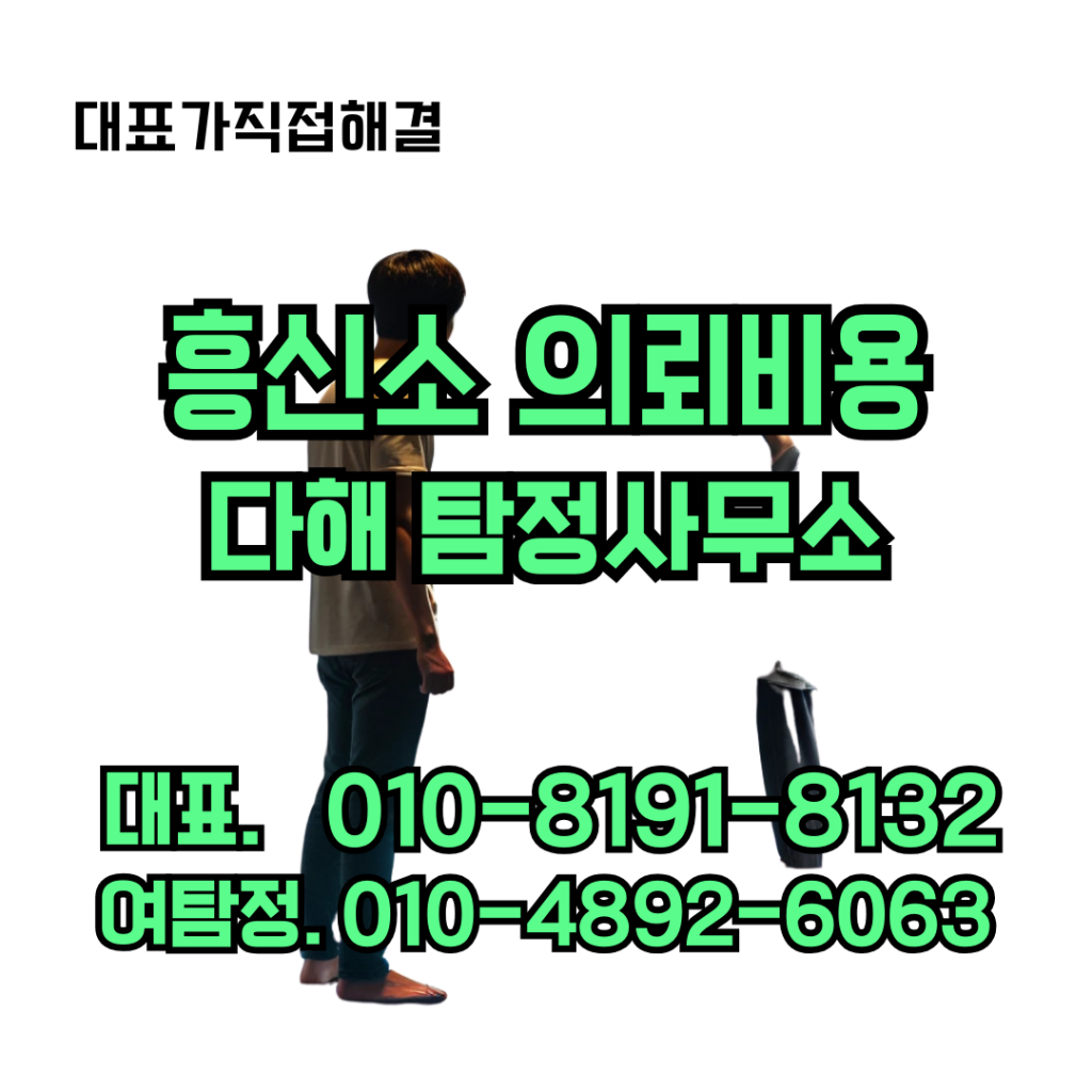 흥신소의뢰비용