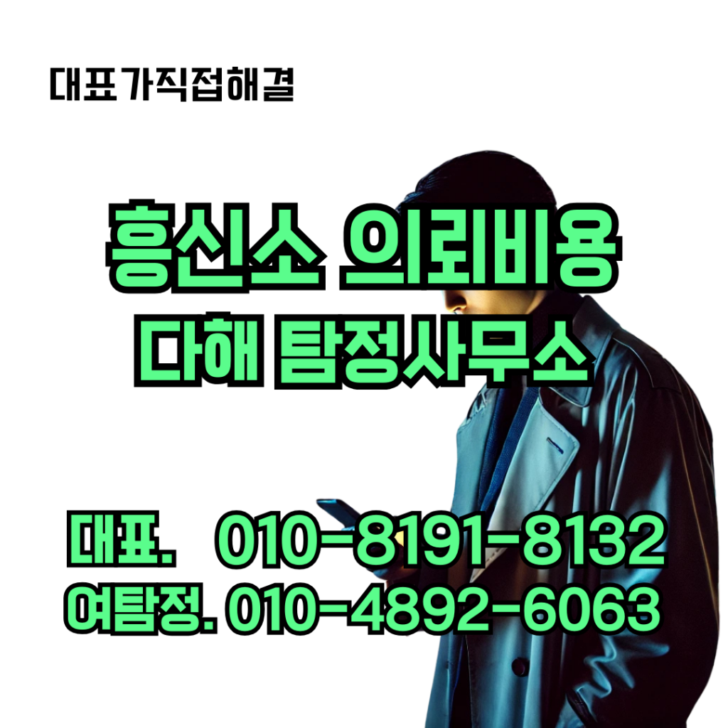 흥신소의뢰비용