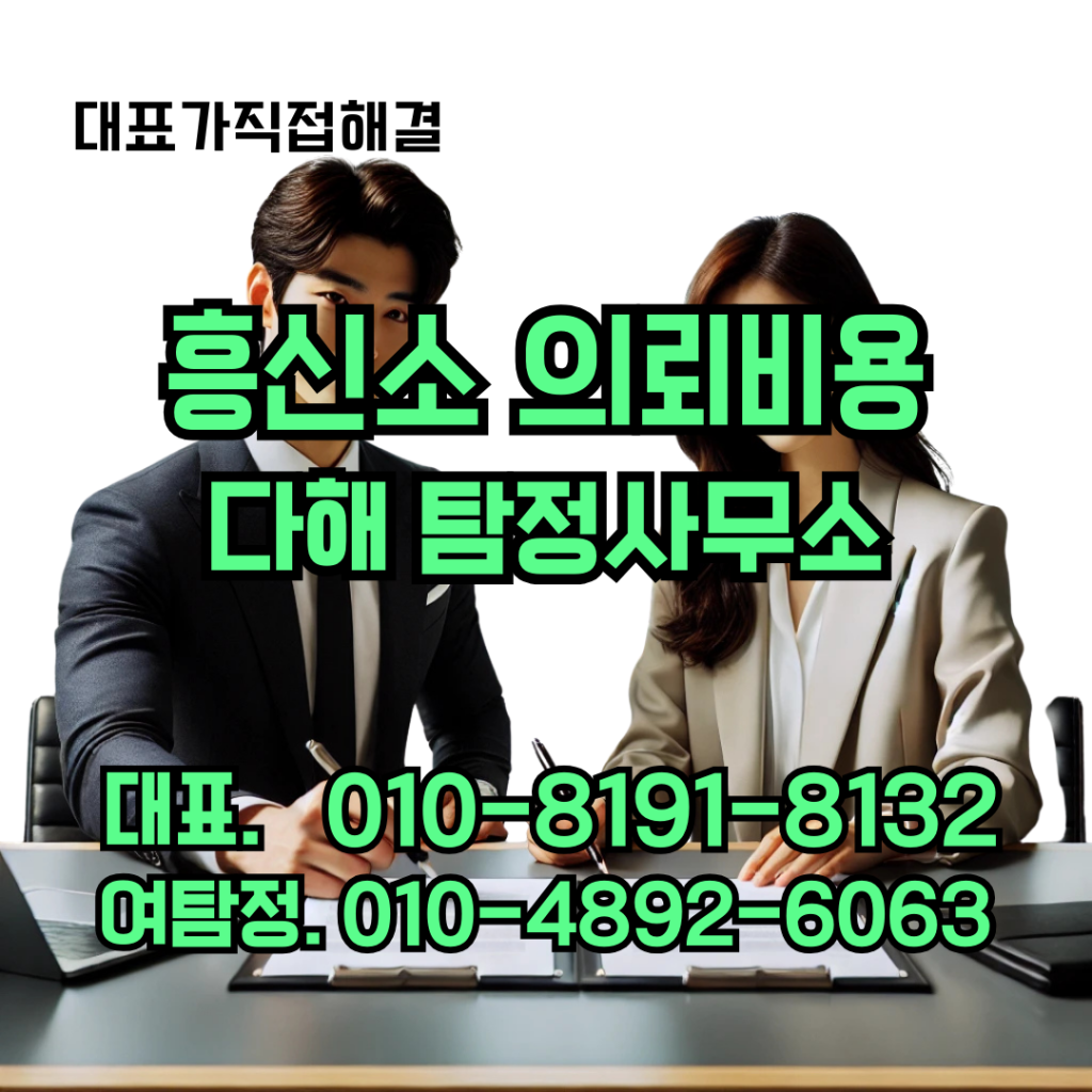 흥신소의뢰비용